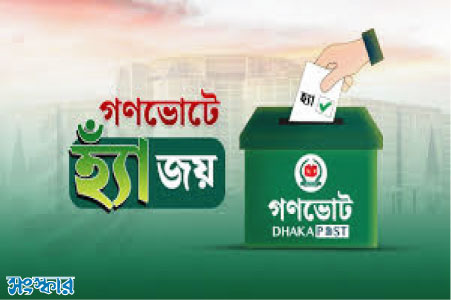 গণভোটে ‘হ্যাঁ’ : বড় সাংবিধানিক পরিবর্তনের পথ খুলল