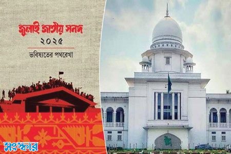 জুলাই সনদের বৈধতা চ্যালেঞ্জ করে হাইকোর্টে রিট