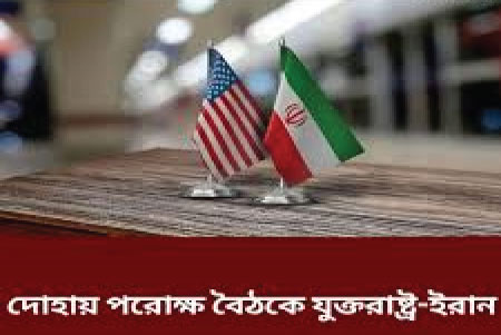 দোহায় শীর্ষ কূটনীতিকদের পরোক্ষ বৈঠকে যুক্তরাষ্ট্র-ইরান