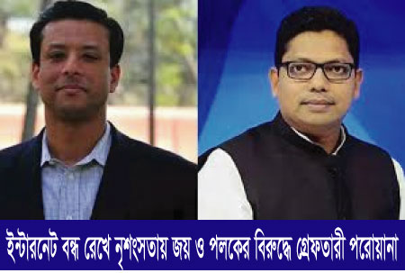 নৃশংসতায় জয় ও পলকের বিরুদ্ধে জারি হলো গ্রেফতারি নির্দেশ