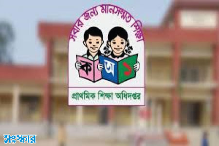 রমজান ও ঈদ উপলক্ষে প্রাথমিক বিদ্যালয়ে ৩৫ দিনের ছুটি