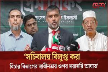 বিচার বিভাগীয় সচিবালয় বিলুপ্তি স্বাধীনতার ওপর আঘাত : জামায়াত