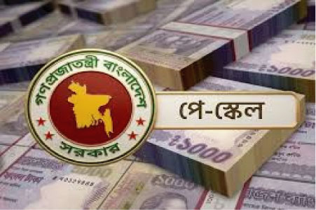 ১ জুলাই থেকে কার্যকর নবম পে স্কেলে সরকারি চাকরিজীবীদের বেতন বৃদ্ধি
