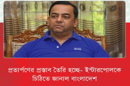 বেনজীর আহমেদকে দেশে ফেরাতে প্রত্যর্পণ প্রক্রিয়ায় ইন্টারপোলকে চিঠি