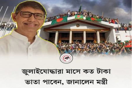 জুলাইযোদ্ধাদের মাসিক ভাতা নির্ধারণ : ক-শ্রেণিতে ২০ হাজার টাকা