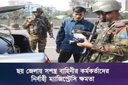 ৬ জেলায় সেনা কর্মকর্তাদের বিশেষ নির্বাহী ম্যাজিস্ট্রেটের ক্ষমতা