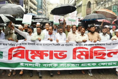 পূর্ণাঙ্গ পর্ষদ গঠনের দাবিতে ইসলামী ব্যাংক গ্রাহকদের বিক্ষোভ