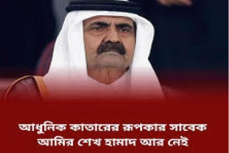কাতারের সাবেক আমির শেখ হামাদ আর নেই : শোকে দেশ