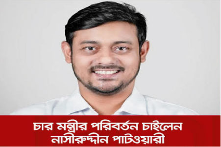 অর্থনীতি-স্বাস্থ্য-শিক্ষা ও স্বরাষ্ট্র মন্ত্রীর পরিবর্তন চান নাসীরুদ্দীন পাটওয়ারী